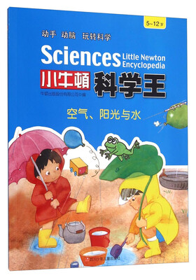 

小牛顿科学王：空气 阳光与水（5-12岁）