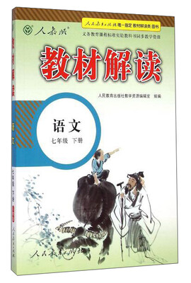 

义务教育课程标准实验教科书同步教学资源 教材解读(人教版)语文.7年级.下册