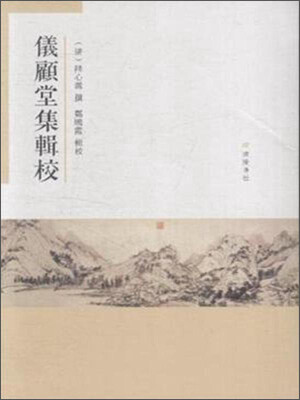 

仪顾堂集辑校