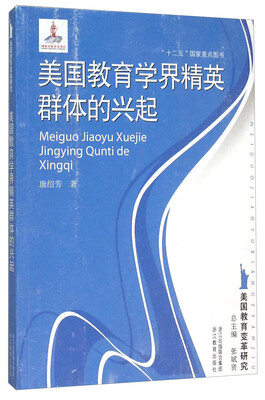 

美国教育学界精英群体的兴起/美国教育变革研究