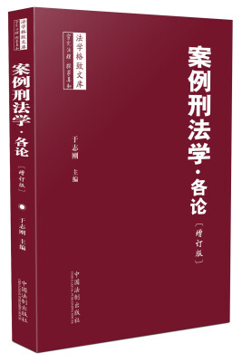 

案例刑法学 各论增订版