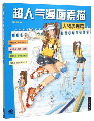 

超人气漫画素描 人物表现篇