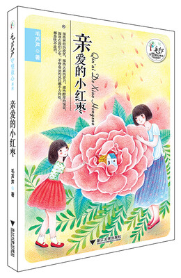 

毛芦芦守望童心系列——亲爱的小红枣