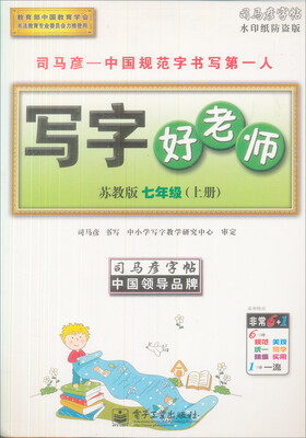 

司马彦字帖：写字好老师·7年级上册（苏教版）（全新编辑版）（描摹）