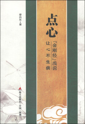 

点心：“金刚经”浅说