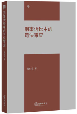 

刑事诉讼中的司法审查