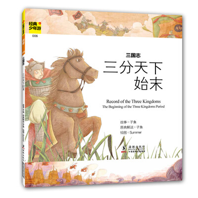 

经典少年游：三国志 三分天下始末