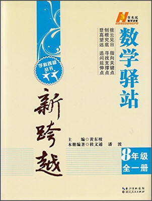 

学科跨越丛书·数学驿站新跨越八年级全一册