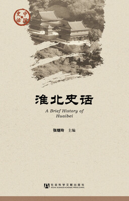 

淮北史话