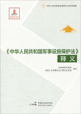 

《中华人民共和国军事设施保护法》释义