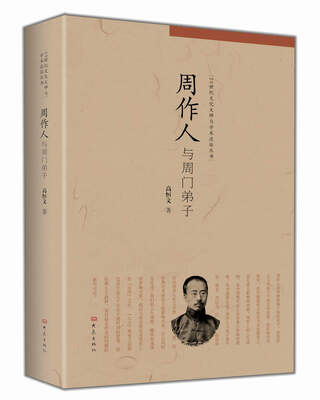 

20世纪文化大师与学术流派丛书：周作人与周门弟子