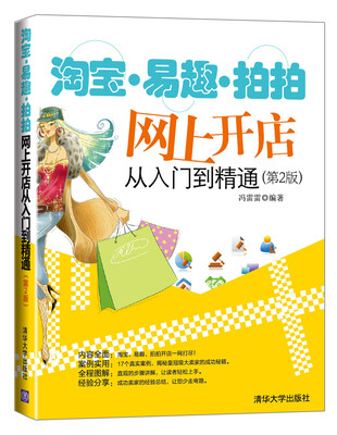 

淘宝·易趣·拍拍网上开店从入门到精通（第2版）