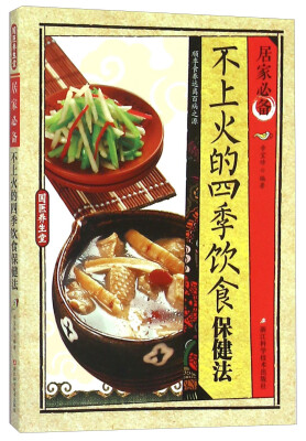 

居家必备不上火的四季饮食保健法