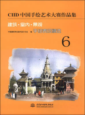 

CIID中国手绘艺术大赛作品集——建筑·室内·景观手绘表现精选6