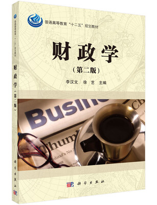 

财政学第二版
