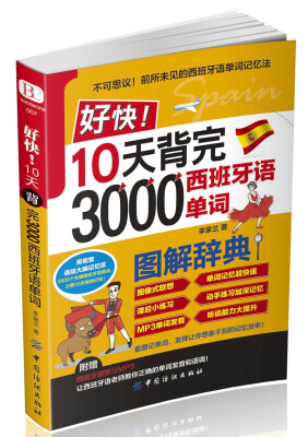 

好快！10天背完3000西班牙语单词