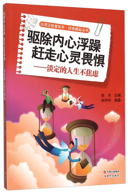 

驱除内心浮躁赶走心灵畏惧--淡定的人生不焦虑/自强崛起丛书/心灵正能量绘本