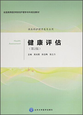 

健康评估（第2版）