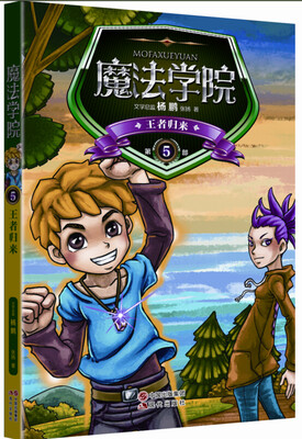 

魔法学院5：王者归来