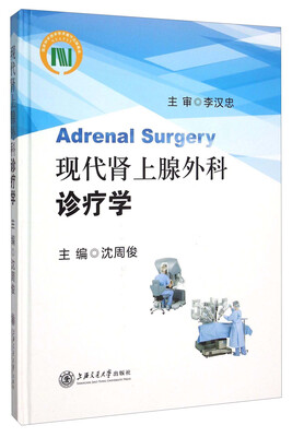 

现代肾上腺外科诊疗学