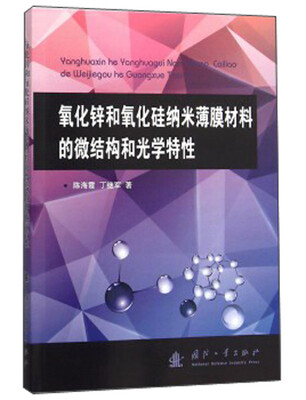 

氧化锌和氧化硅纳米薄膜材料的微结构和光学特性