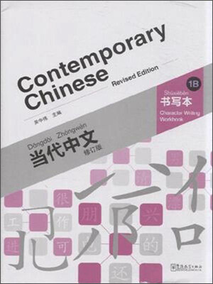 

当代中文书写本 1B 修订版