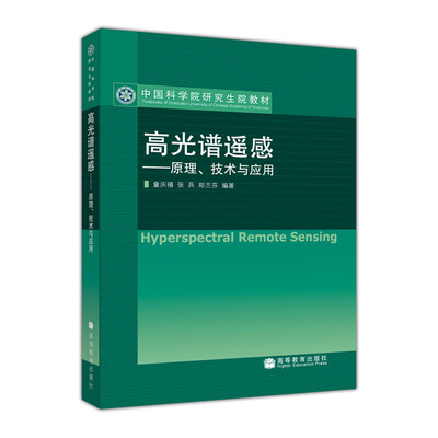 

中国科学院研究生院教材高光谱遥感：原理技术与应用