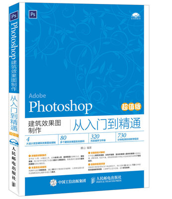 

Photoshop建筑效果图制作从入门到精通超值版