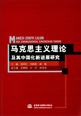 

中国水利水电出版社 马克思主义理论及其中国化新进展研究