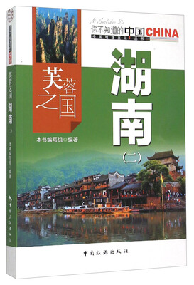 

芙蓉之国 湖南（2）