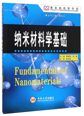 

纳米材料学基础