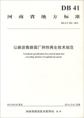 

河南省地方标准（DB41/T965-2014）：公路沥青路面厂拌热再生技术规范