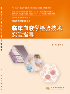 

临床血液学检验技术实验指导