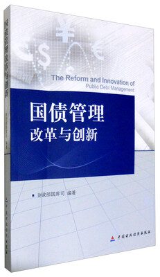 

国债管理改革与创新