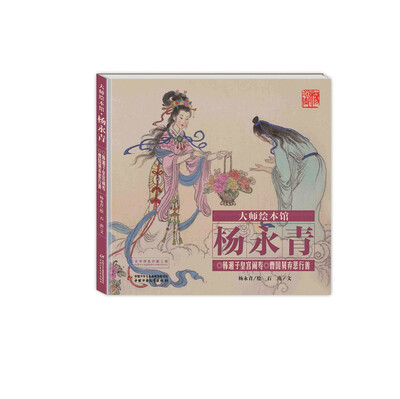 

大师绘本馆·杨永青韩湘子皇宫闹寿·曹国舅弃恶行