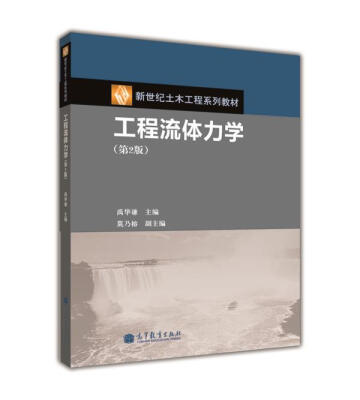 

新世纪土木工程系列教材：工程流体力学（第2版）