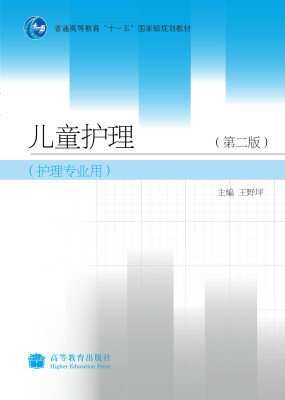 

儿童护理（第2版）