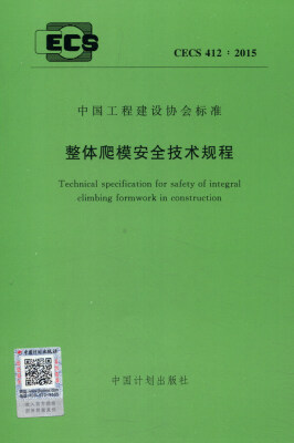 

中国工程建设协会标准（CECS 412：2015）：整体爬模安全技术规程