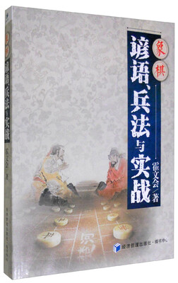 

象棋谚语兵法与实战