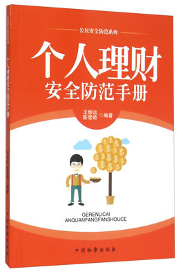 

个人理财安全防范手册
