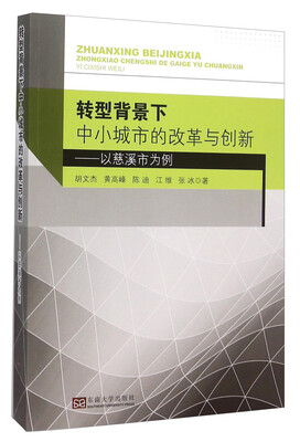 

转型背景下中小城市的改革与创新 以慈溪市为例