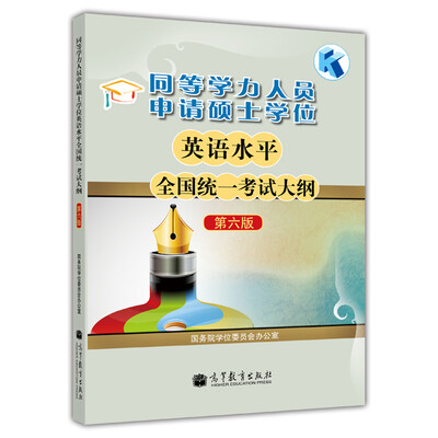

同等学力人员申请硕士学位英语水平全国统一考试大纲（第六版）