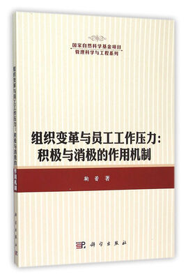 

组织变革与员工工作压力：积极与消极的作用机制