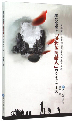

社会变迁与“共和国同龄人”的生命历程（日文版）
