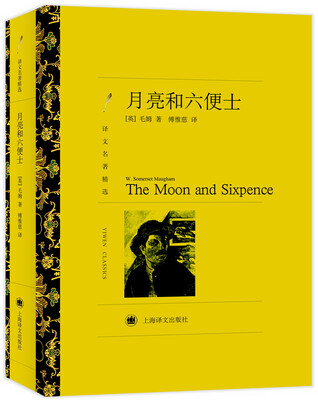 

译文名著精选：月亮和六便士