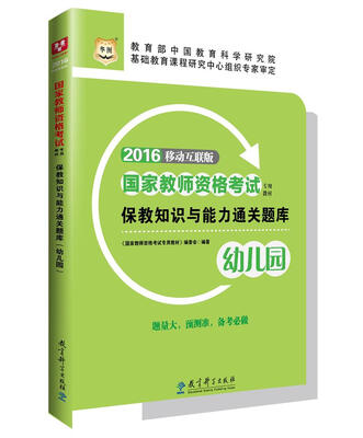 

2016华图·国家教师资格考试专用教材：保教知识与能力通关题库（幼儿园）