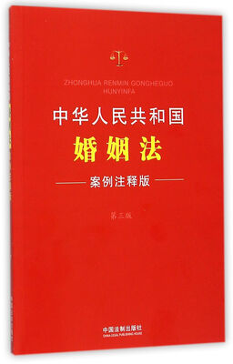

中华人民共和国婚姻法　案例注释版（第三版）