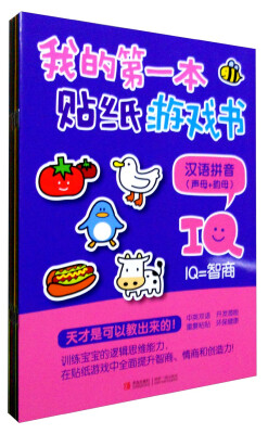 

青岛出版社 我的第一本贴纸游戏书 我的第一本贴纸游戏书（组套 全10册）