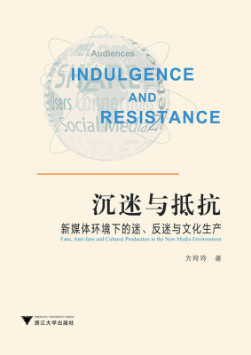 

沉迷与抵抗新媒体环境下的迷、反迷与文化生产