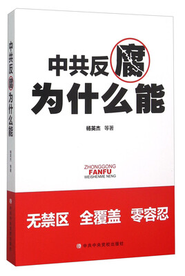 

中共反腐为什么能